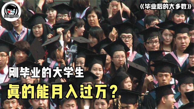 大学生刚毕业,真的能月入过万?这部纪录片揭露了一个冰冷的现实