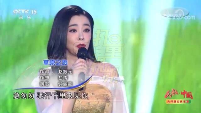 钟丽燕深情演唱草原之旅洪亮嗓音让人回味无穷