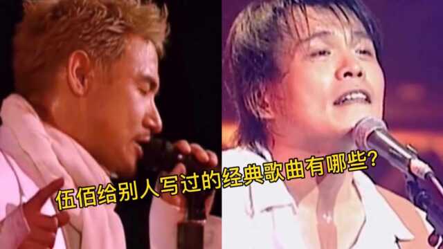 伍佰给别人写过的歌曲有哪些?刘德华的经典歌曲也在其中之一!