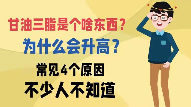 甘油三酯是个啥东西?为什么会升高?常见4个原因,不少人不知道