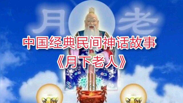 经典民间儿童启蒙故事:《月下老人》