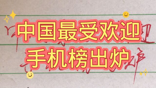 中国最受欢迎手机榜出炉,值得一看!