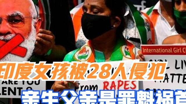 印度兽父侵犯自己女儿,还主动邀几名政客加入,28人轮流发生关系