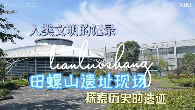 持续10年的考古,发掘出7000年前的史前文明,拥有四大发现的田螺山遗址