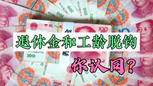 上海养老金和工龄年限脱钩,其他城市会跟进?对您有何影响?