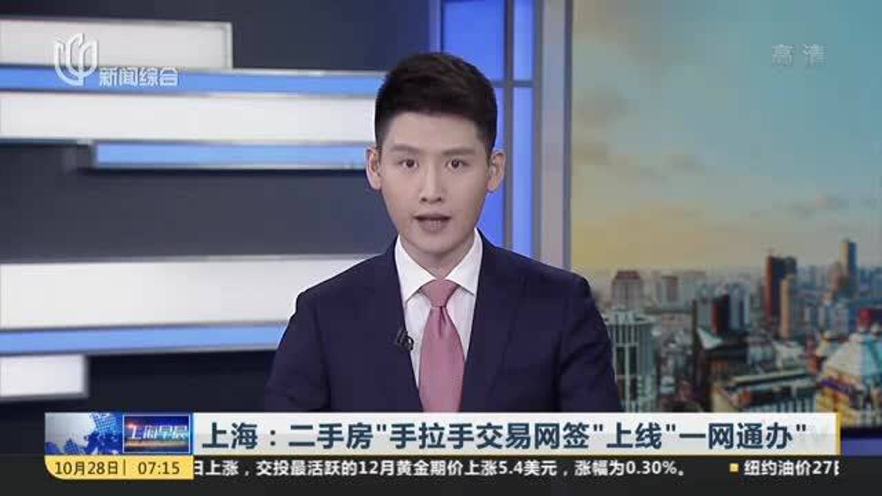 上海:二手房“手拉手交易网签”上线“一网通办”