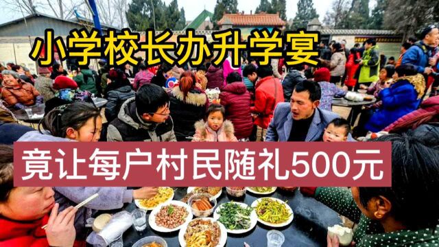 小学校长办升学宴,竟然让每户村民随礼500元,最后让人泪目