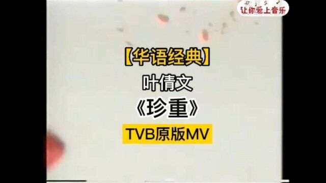 【怀旧经典】叶倩文《珍重》TVB原版MV 标清