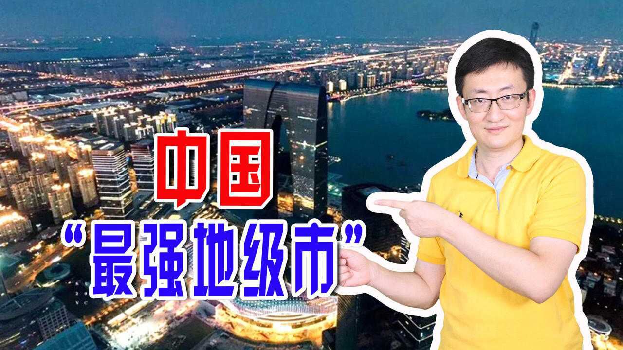 中国“最强地级市”,在创新产业领域全国领先,丝毫不惧外资撤离