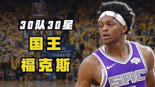 30队30星之福克斯:NBA最快的闪电小子,国王为他放弃西蒙斯