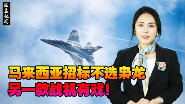 马来西亚空军招标,六国战机大比拼:苛刻要求只有中国能满足