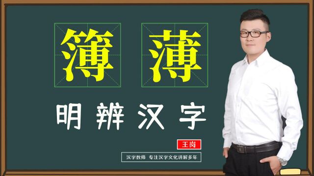 文化见解:汉字“簿”和“薄”的区别是什么?听课涨知识