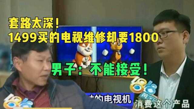 1400买电视,维修却要交1800,商家觉得很正常