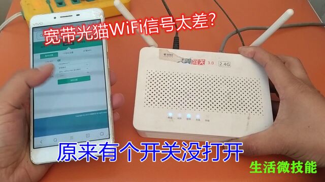 光猫上原来还有个小开关,好多人都没打开,难怪WiFi信号这么差?