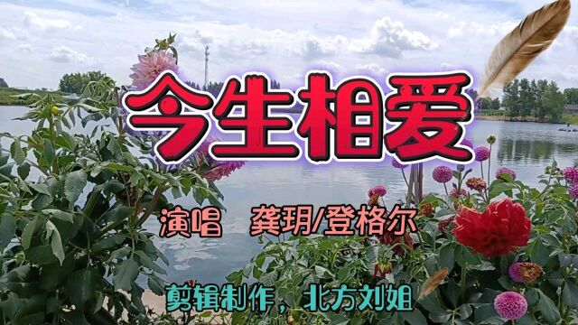 一首龚玥/登格尔演唱的《今生相爱》真是太好了