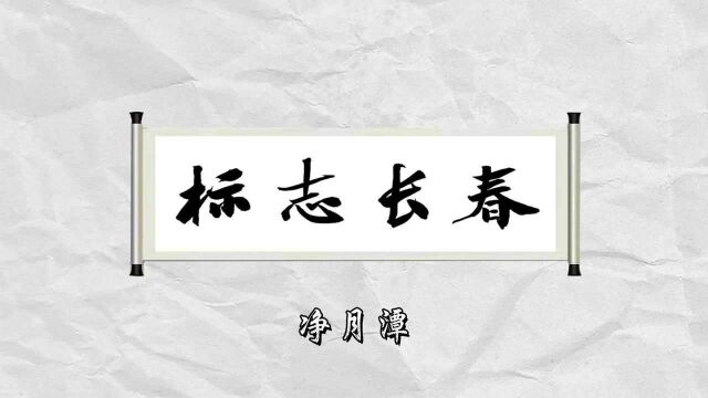 标志长春净月潭,无logo