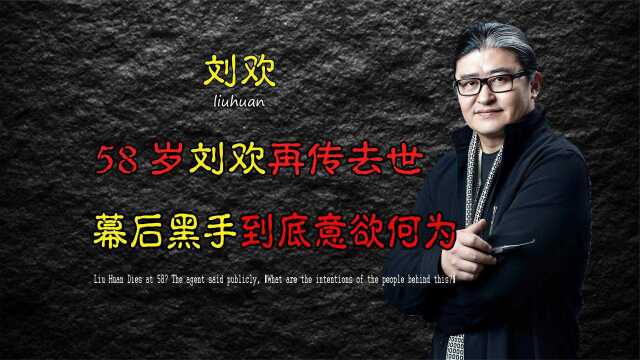 58岁刘欢再传去世?经纪人公开回应,幕后黑手到底意欲何为?