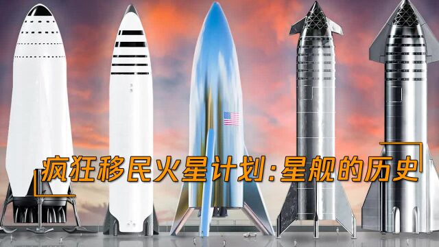 星舰的历史:疯狂的移民火星计划,spacex提出星际飞船新概念