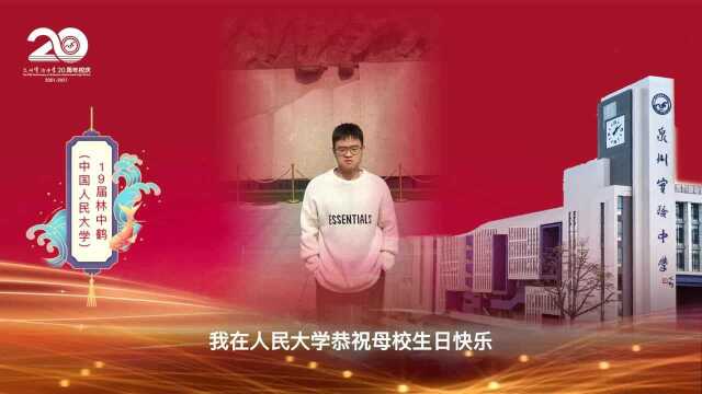 校友寄语|泉州实验中学20周年校庆