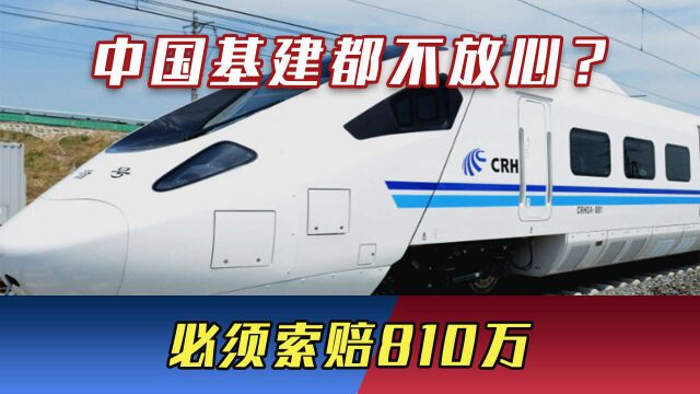 中国基建都不放心?与中国签下千亿订单4天反悔,必须索赔810万