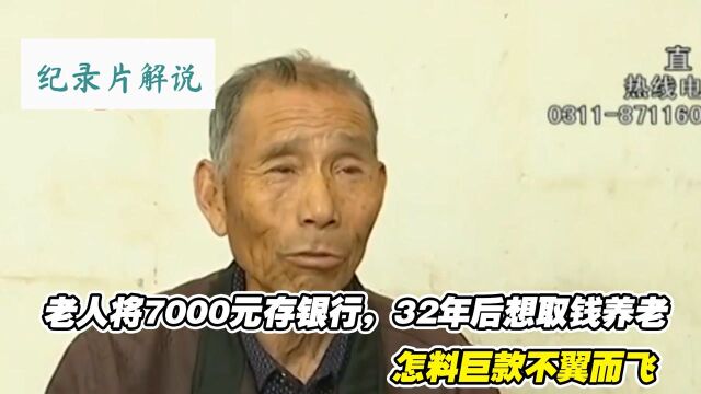 老人将7000元存银行,32年后想取钱养老,怎料巨款不翼而飞!