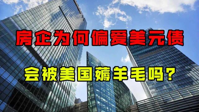 中国房企为何热衷在海外发美元债?会被美国薅羊毛吗?