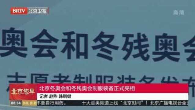 北京冬奥会和冬残奥会制服装备正式亮相