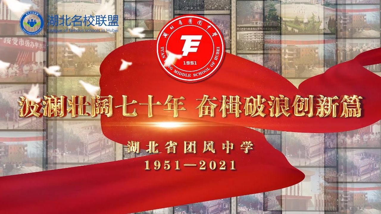 湖北省团风中学70年校庆宣传片
