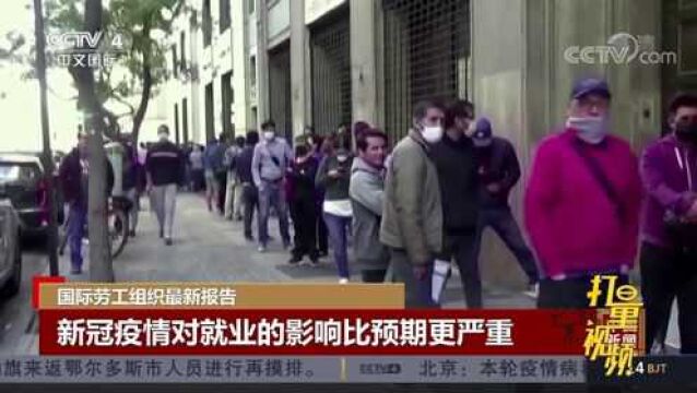 国际劳工组织最新报告:疫情对就业的影响比预期更严重