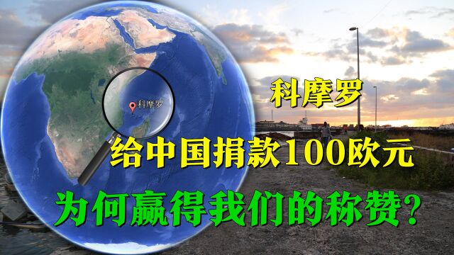 给中国捐款100欧元,科摩罗的“小气”,为何赢得我们的称赞