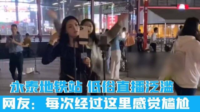 广州永泰地铁站,低俗直播泛滥,网友:每次经过这里都感觉挺尴尬