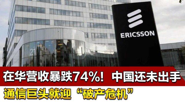 在华营收暴跌74%!中国还未出手,通信巨头就迎“破产危机”