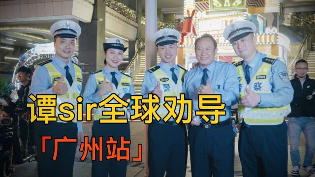 谭sir全球华语区巡导,广州人民好热情