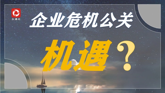 企业危机公关中的“机遇”是真实存在的吗?