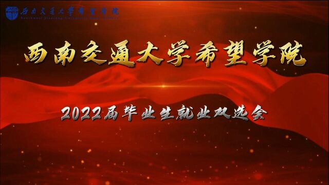 2022届毕业生就业双选会