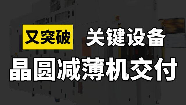 清华立功了!又一个半导体关键设备被突破,12英寸晶圆减薄机交付