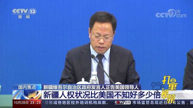 新疆维吾尔自治区政府发言人:新疆人权状况比美国不知好多少倍