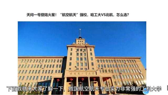 航空航天强校,哈尔滨工业大学和北京航空航天大学,怎么选?