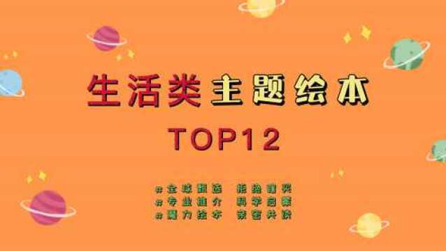 生活类主题绘本TOP12