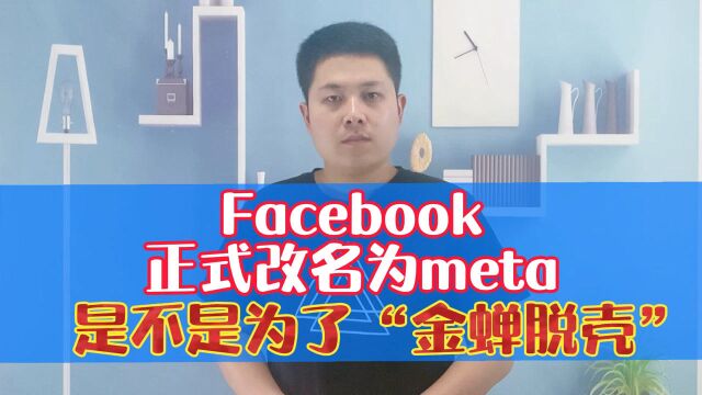 Facebook正式改名为meta是押注“元宇宙”还是为了“金蝉脱壳”