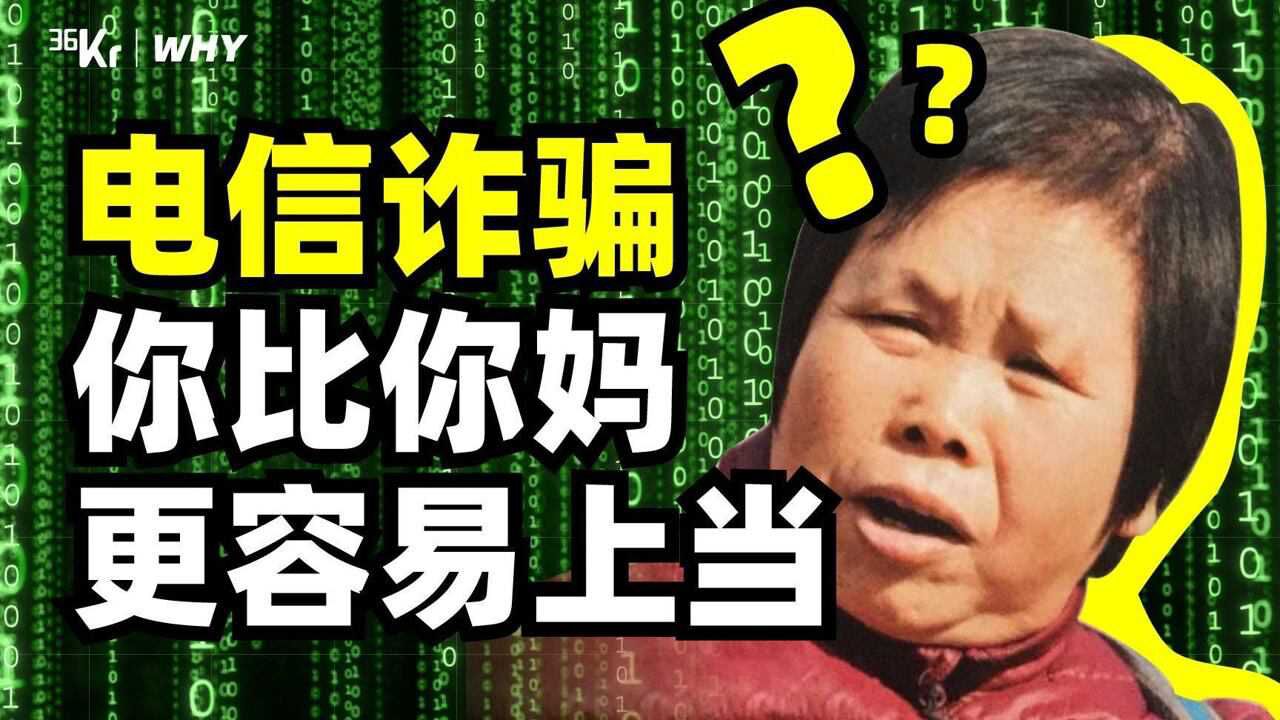 【36氪】为什么电信诈骗只能预防,转出去的钱还很难追回?