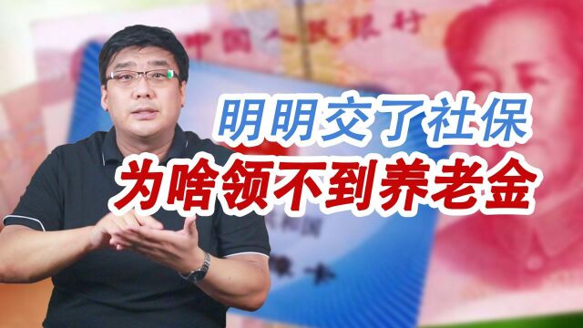 太惨了!辛辛苦苦交了15年社保,却不能领养老金!到底怎么回事?