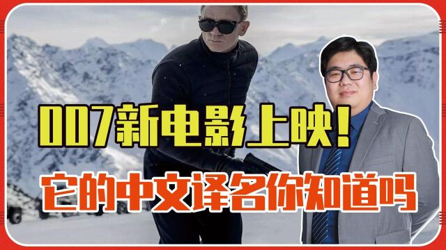 007新电影上映!它的中文译名你知道吗,说出来吓人一跳