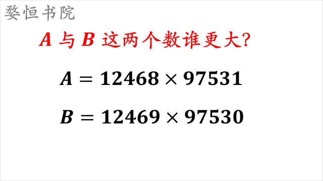 小学数学,比较A与B谁更大,别去计算,谁算谁输