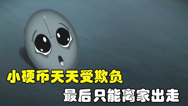 小硬币也有大价值,即使再渺小,也能发出璀璨的光芒