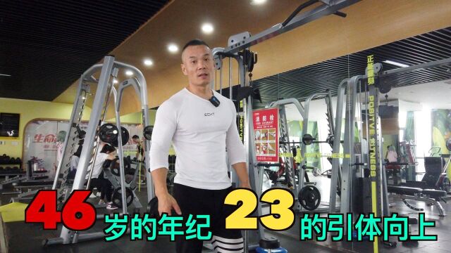 如何做引体向上才练背!46岁外貌23岁身体,全靠这3个动作