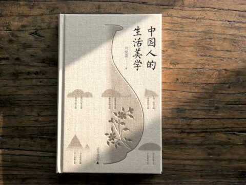 审美即生活|《中国人的生活美学》带你领略中国人丰富的生活美学