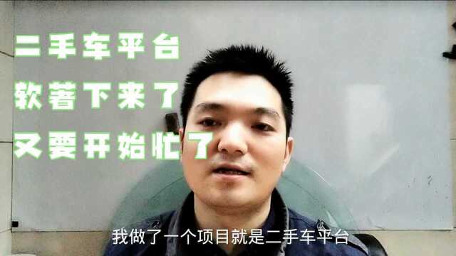 二手车平台运营得比较顺利,软著也申请下来了,这段时间又比较忙