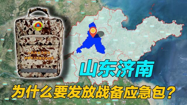 山东为什么突然向市民发放“战备应急包”?里面都有啥?