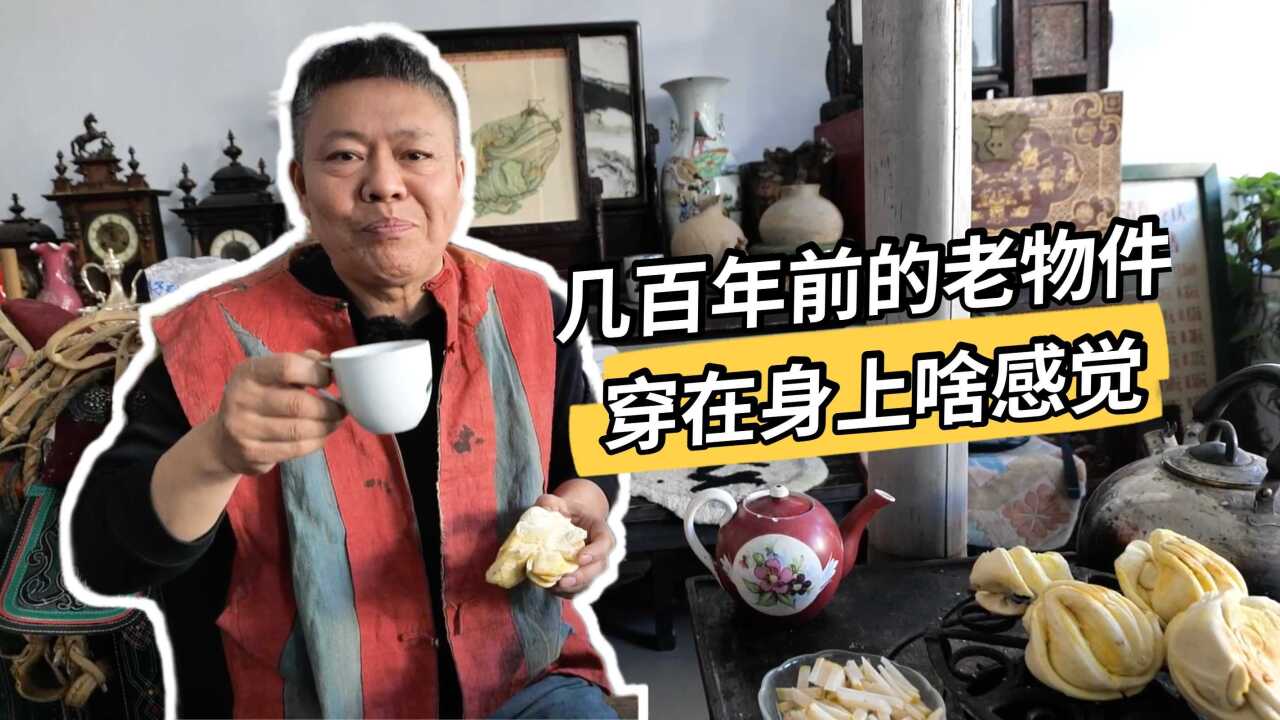 几百年前归化城老物件,如今穿在身上啥感觉?